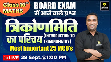 25 Most Important MCQs| CH-08 Introduction to Trigonometry | Class 10 |Math त्रिकोणमिति का परिचय