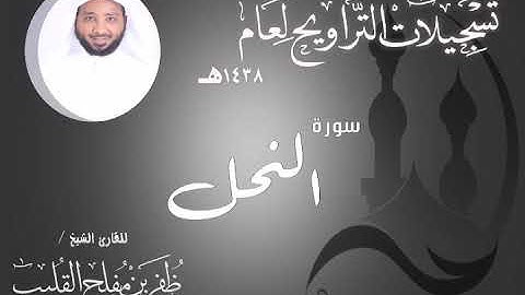 سورة النحل ( تراويح 1440 )
