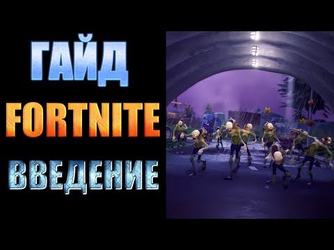 ГАЙД. FORTNITE. СРАЖЕНИЕ С БУРЕЙ. ВВЕДЕНИЕ.