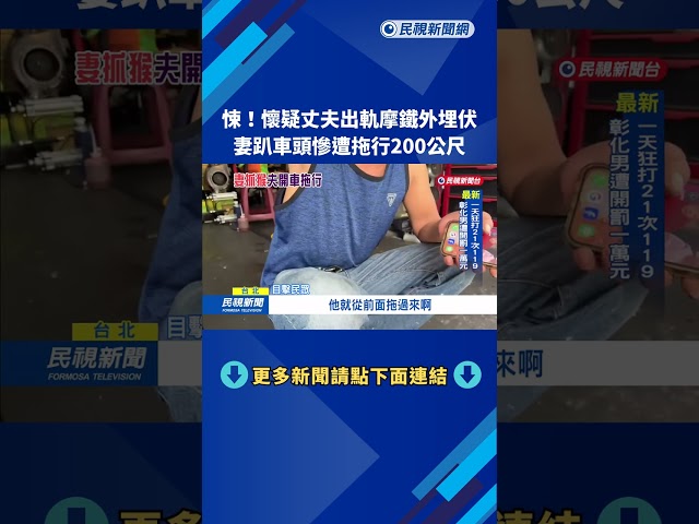 街頭驚魂! 人妻埋伏抓猴"趴車頭" 丈夫開車拖逾200公尺－民視新聞