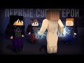 Minecraft сериал: "ПЕРВЫЕ СУПЕРГЕРОИ" - 2 серия