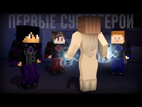 Minecraft сериал первые супергерои 2 серия