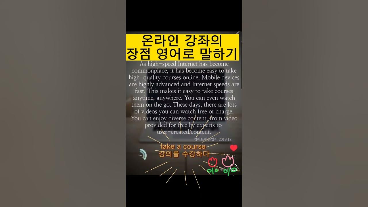 온라인 강좌의 장점 영어로 말하기 | #영어스피치 #영어회화 #영어말하기 - Youtube