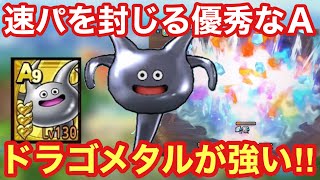 【ドラクエタクト】ドラゴメタル実践投入！速パ封じの反撃火炎球やみがわりムーブが強過ぎた！！