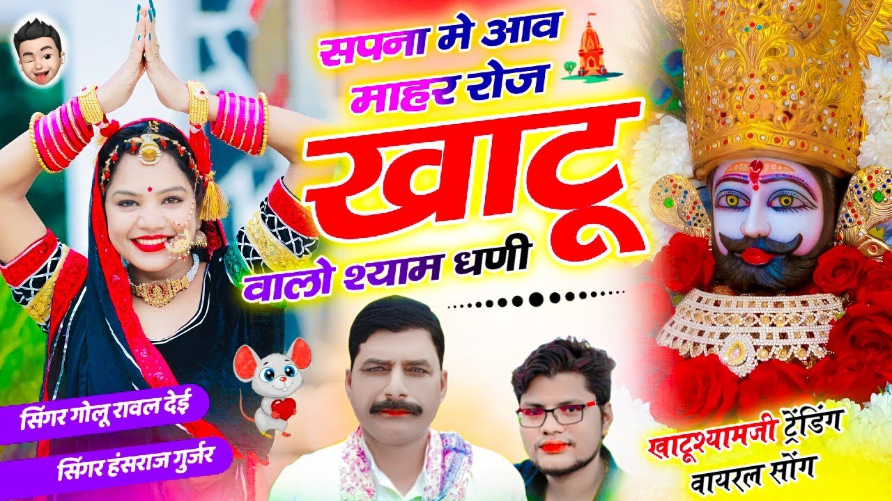 Khatu Shyam New Song || सपना मे आव माहर रोज खाटू वाले श्याम धणी || Singer Hansraj Gurjar Golu Rawal
