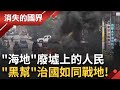 海地黑幫問題