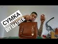 DIY СУМКА Женская / Работа с кожей / Изделия из кожи / DIY leather