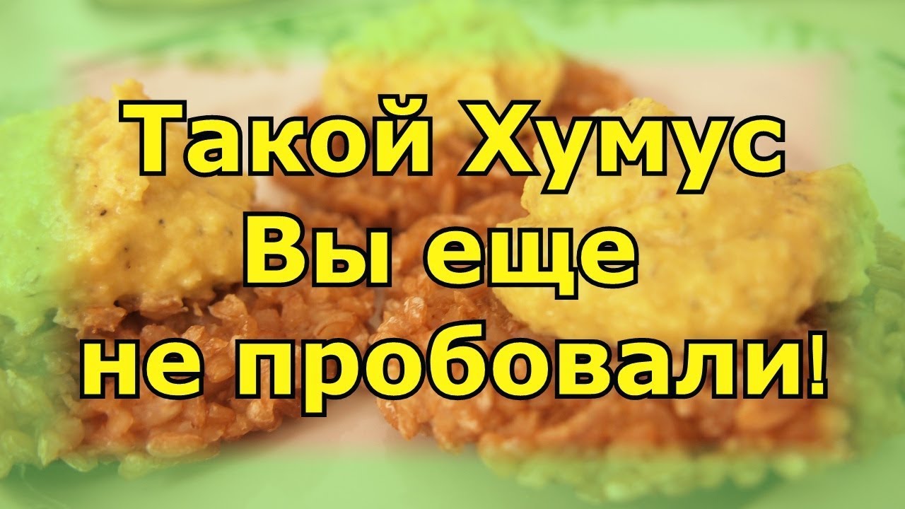 # Нутовая паста Хумус по-домашнему. - YouTube