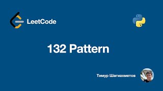 Famous LeetCode 456 132 Pattern - python Profile