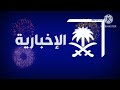 حصريا في أول مرة فاصل قناة السعودية الإخبارية رأس السنة سعيدة ناااادددددررررر 2026