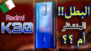 سعر ومواصفات هاتف redmi k30 في الجزائر والدول العربية?| هل يستحق أن يكون البطل الجديد?