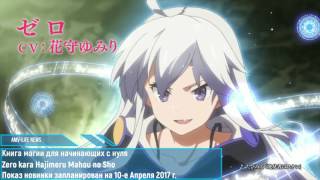 2 Трейлер аниме: Книга магии для начинающих с нуля / Zero kara Hajimeru Mahou no Sho 2 Трейлер аниме: Книга магии для начинающих с нуля / Zero kara Hajimeru Mahou no Sho