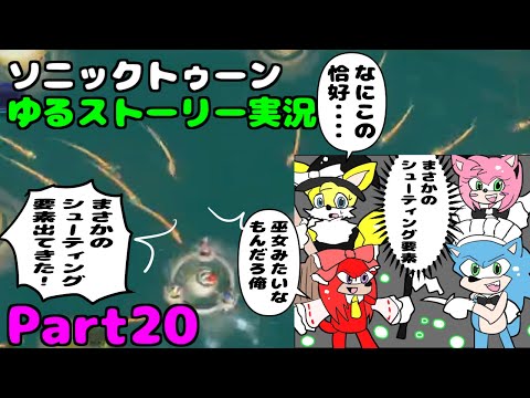 【ソニック好き女性による】ソニックトゥーン実況【Part20】