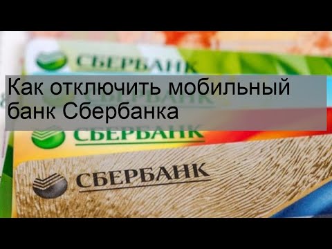 Как отключить мобильный банк Сбербанка