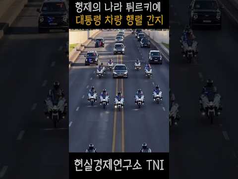 튀르키예 대통령 차량행렬 클라스…영화 같네 #차량행렬