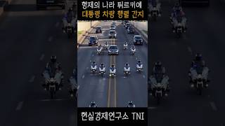튀르키예 대통령 차량행렬 클라스…영화 같네 #차량행렬