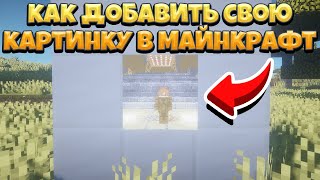 Как добавить свою картинку в майнкрафт БЕЗ МОДОВ | Способ 2021