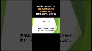 宣伝用／マクロ経済学用語解説.2 #マクロ経済学 #mmt #織原の経済学のメモ