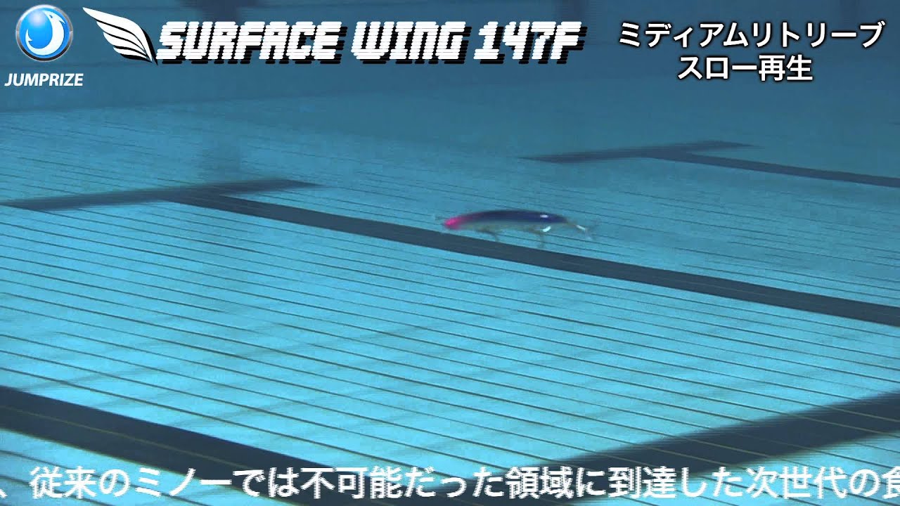 サーフェス ジャンプライズ（JUMPRIZE） サーフェスウィング147F 147mm/23g 極上