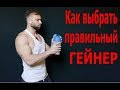 Как выбрать Правильный Гейнер? / Набор мышечной массы