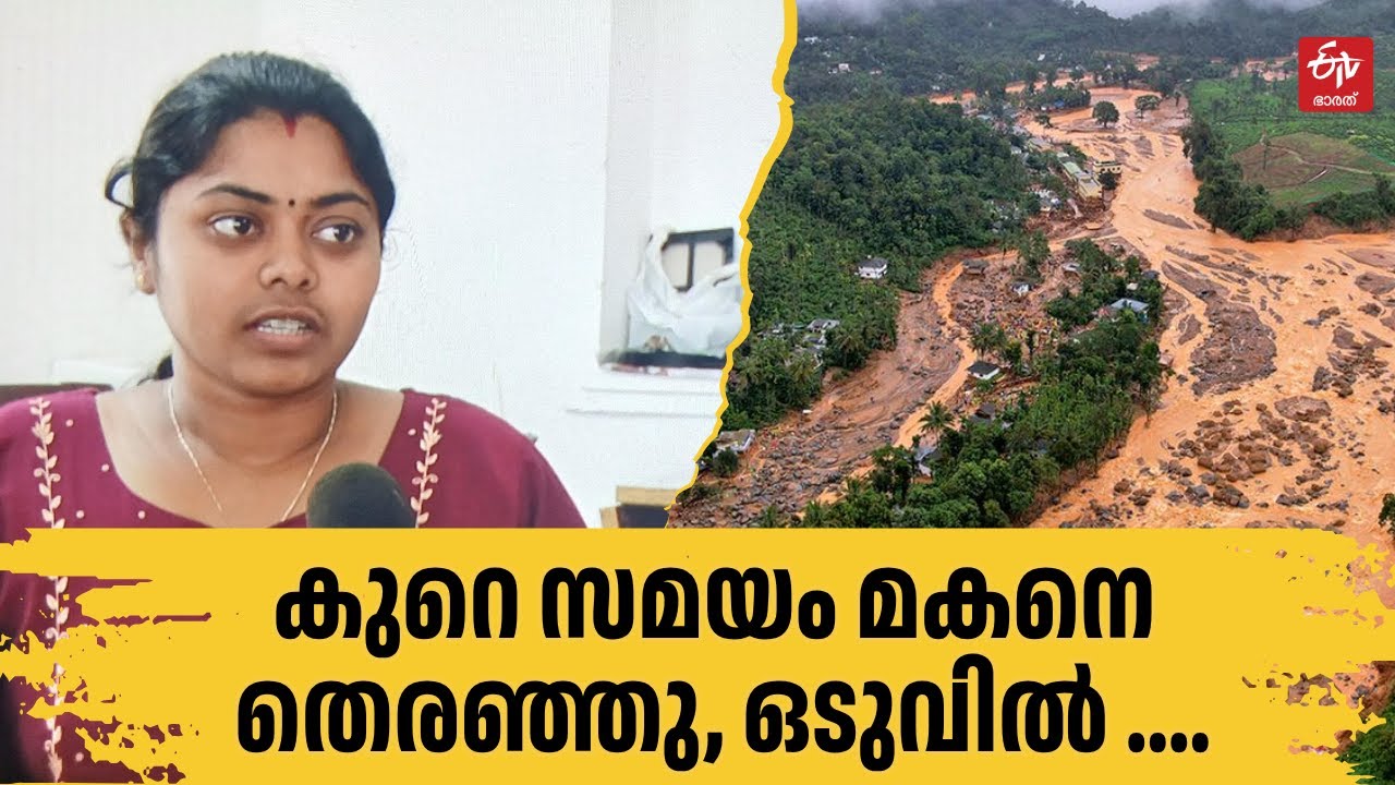 മകൻ അടക്കം ഒൻപതുപേരെ നഷ്‌ടപ്പെട്ട ഹരിത |  Wayanad Landslide