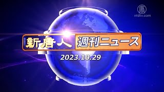 【簡略版】NTD週刊ニュース 2023.10.29