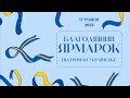 Благодійний ярмарок &quot;Підтримай українське&quot;