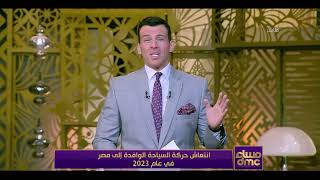 مساء dmc - انتعاش حركة السياحة الوافدة في مصر في عام 2023