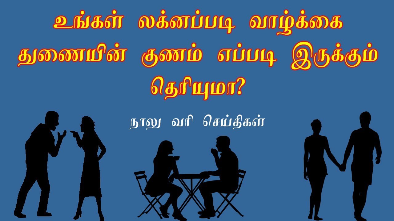 உங்கள் வாழ்க்கை துணையின் குணங்கள் | ஏழாம் பாவம் | ungal valkai thunai