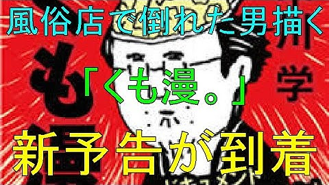 風俗店で倒れた男描く「くも漫。」新予告が到着、脳みそ夫のネタ映像第2弾も