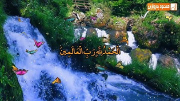 سورة الفاتحة تلاوة هادئة وجميلة - نايف الفيصل