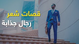 آخر صيحات الموضة للشعر 2020