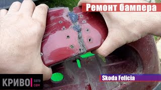 Ремонт бампера Skoda Felicia своїми руками. Ремонт пластика феном