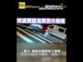 警民合作出任務！前義警遇失竊車 他暗中跟蹤連線警察「街頭攔截」