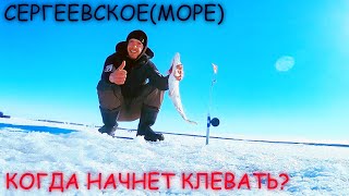 КОРОТКО О ПРОШЛОЙ РЫБАЛКЕ - СЕРГЕЕВСКОЕ(МОРЕ)