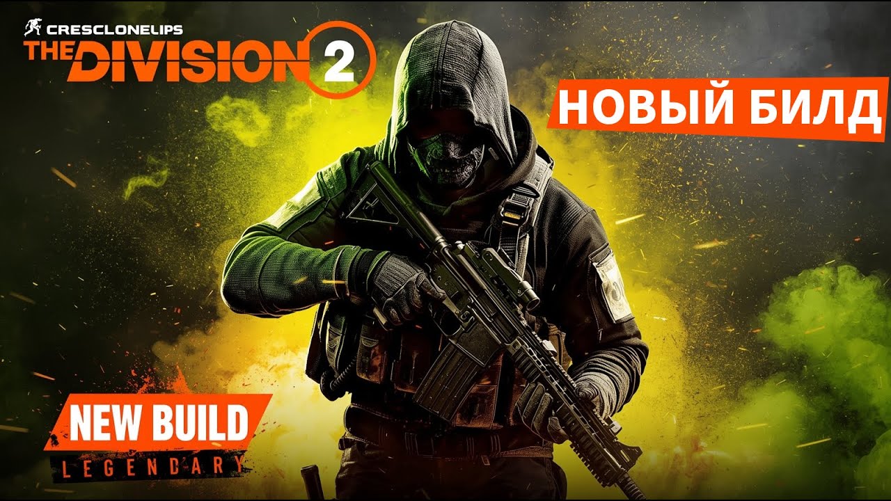 Мой новый билд, с которым я реально бегаю | Legendary | The Division 2