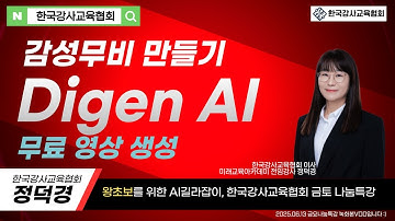 #챗GPT사용법 #한국강사교육협회 #미래교육아카데미 🚩감성무비완성 디젠AI Digen AI #챗GPT강사정덕경 #AI교육 #챗GPT활용법 #AI강사 #AI강사맞수다