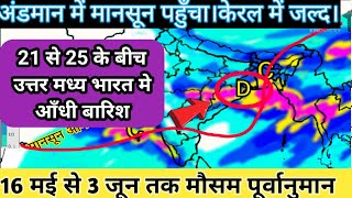 20 days weather forecast।जल्द शुरू होगी प्रीमानसून बारिश आँधी।अंडमान पहुचा मानसून।BOB में डिप्रेशन।