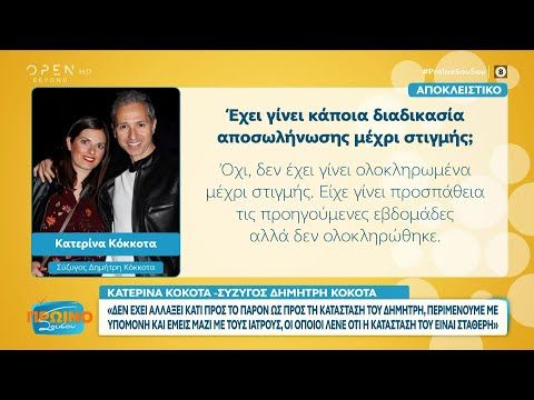Δημήτρης Κόκοτας: Πώς εξελίσσεται η κατάσταση της υγείας του - Τι λέει η σύζυγός του | OPEN TV