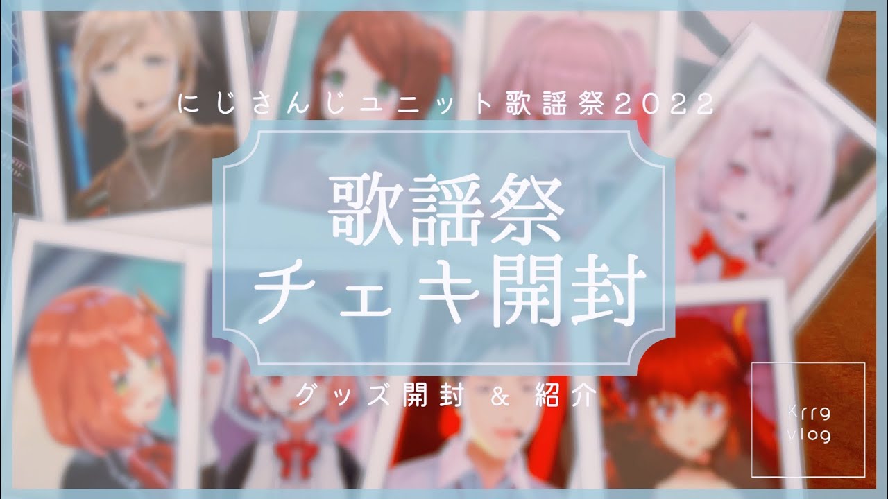 開封動画】歌謡祭チェキを開封する｜にじさんじ｜グッズ開封｜グッズ