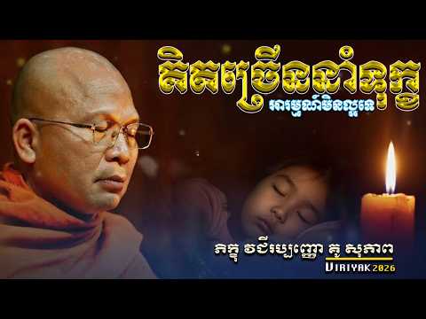 គិតច្រើននាំទុក្ខ អារម្មណ៍មិនល្អទេ ម្ចាស់គ្រូ ​គូ សុភាព ｜Kou Sopheap Viriyak