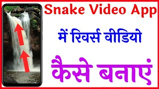 Snack Video Me Reverse Kaise Kare || How To Make Reverse Video In Snack Video App || Snack Video App