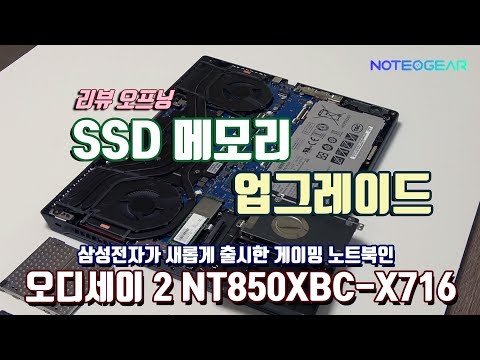 <strong>삼성</strong> 오디세이2 NT850XBC-X716 리뷰 오프닝 <strong>SSD</strong> 메모리 업그레이드