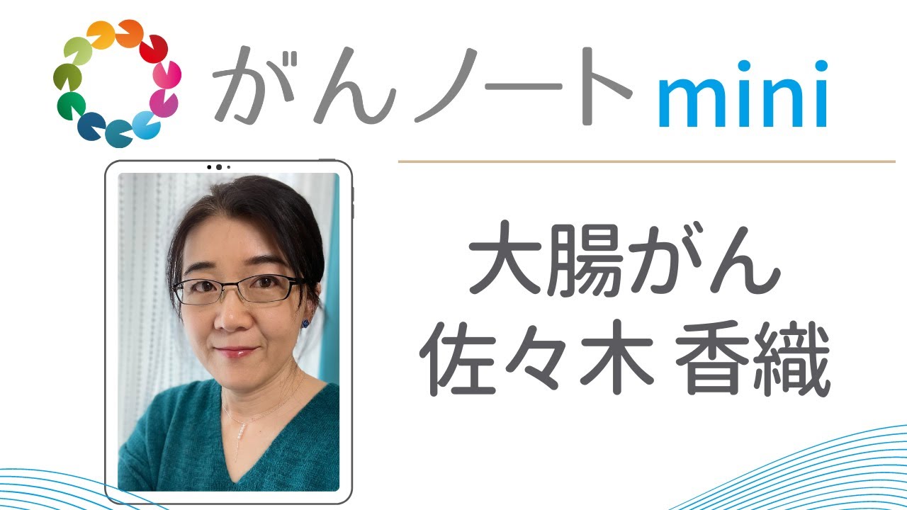 #30 がんノートmini 大腸がん 佐々木香織さん