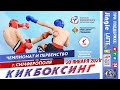 3. Чемпионат и первенство по кикбоксингу г.Симферополь.