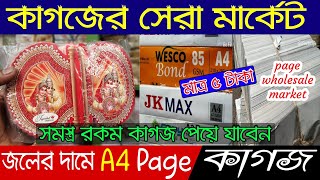 কলকাতা কাগজের হোলসেল মার্কেট | A4 page হোলসেল মার্কেট | page and paper wholesale market