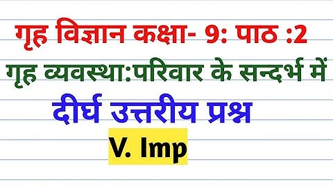 गृह विज्ञान कक्षा- 9, गृह व्यवस्था:परिवार के संदर्भ में, विस्तृत उत्तरीय प्रश्न, यूपी बोर्ड