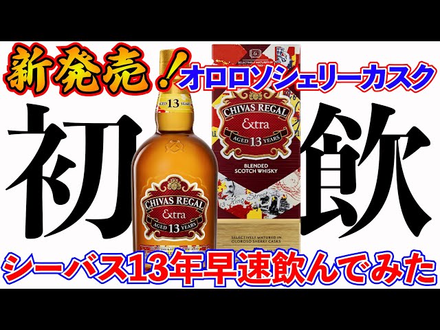 新発売ウイスキー！シーバスリーガル エクストラ13年 オロロソ