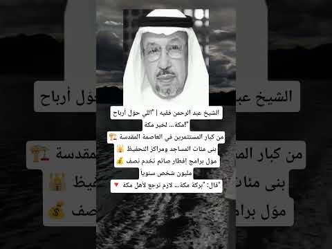 الشيخ عبد الرحمن فقيه اللي حو ل أرباح مكة لخير مكة من كبار المستثمرين في العاصمة المقدسة