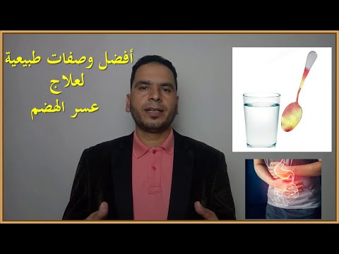 فيديو: 4 طرق لعلاج عسر الهضم